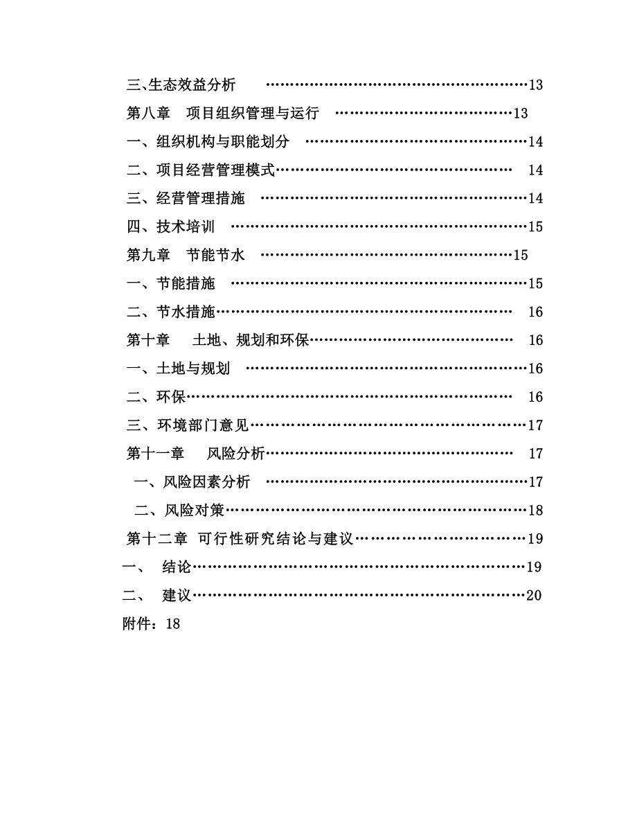 藏龙山庄农家乐现代设施农业园项目可行性研究报告.doc_第3页