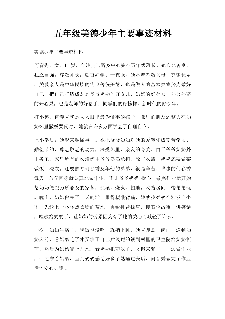 五年级美德少年主要事迹材料.docx_第1页