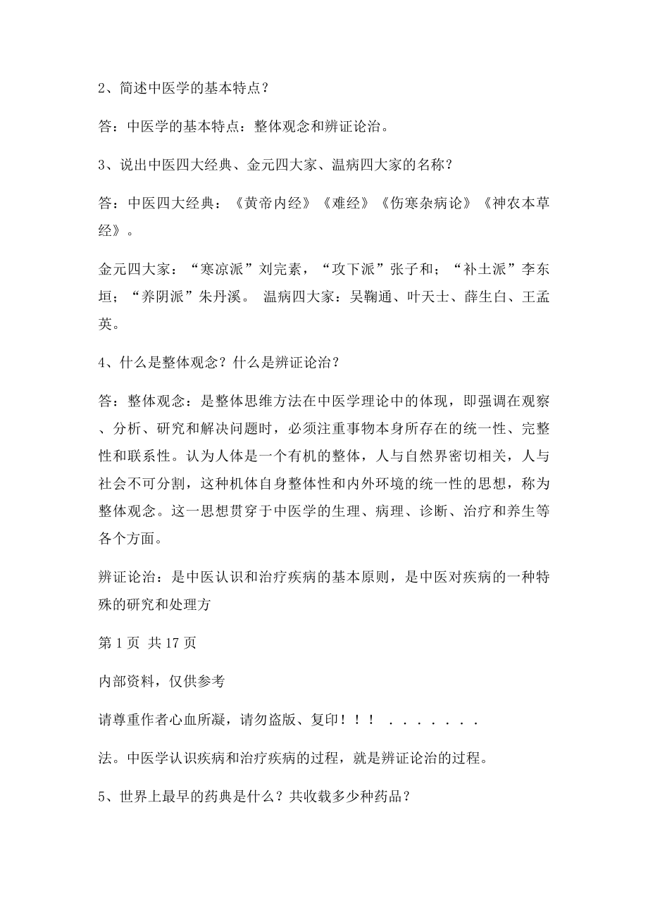 中医药学概论考试重点.docx_第2页