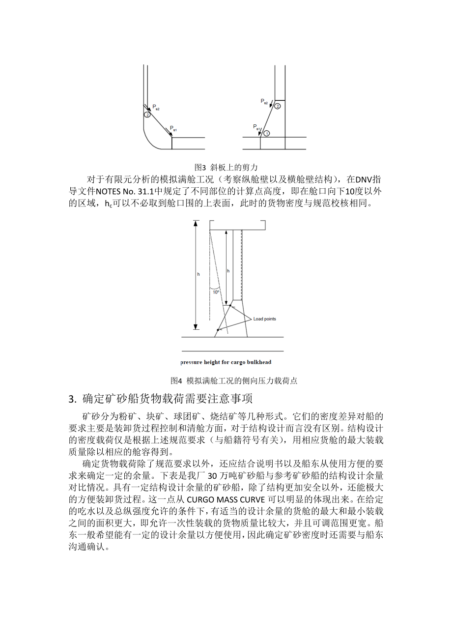 矿砂船货物载荷的规范要求研究.doc_第3页