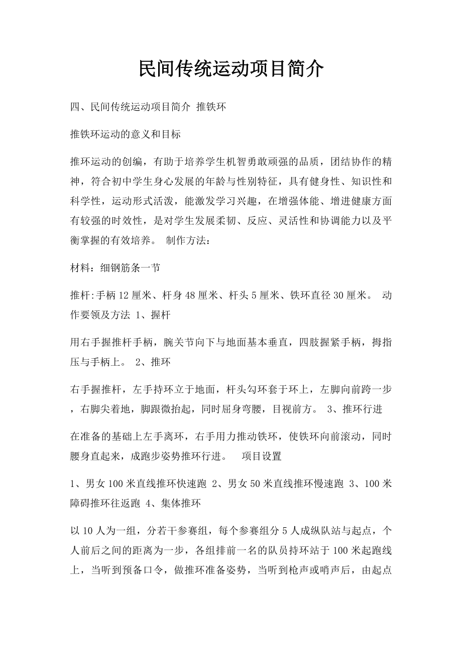 民间传统运动项目简介.docx