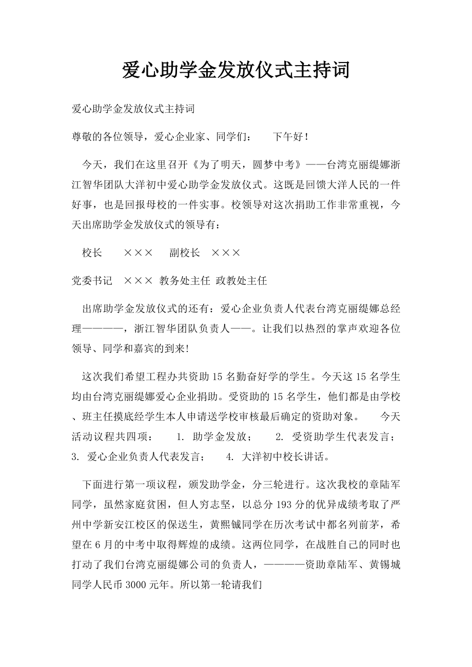 爱心助学金发放仪式主持词.docx_第1页