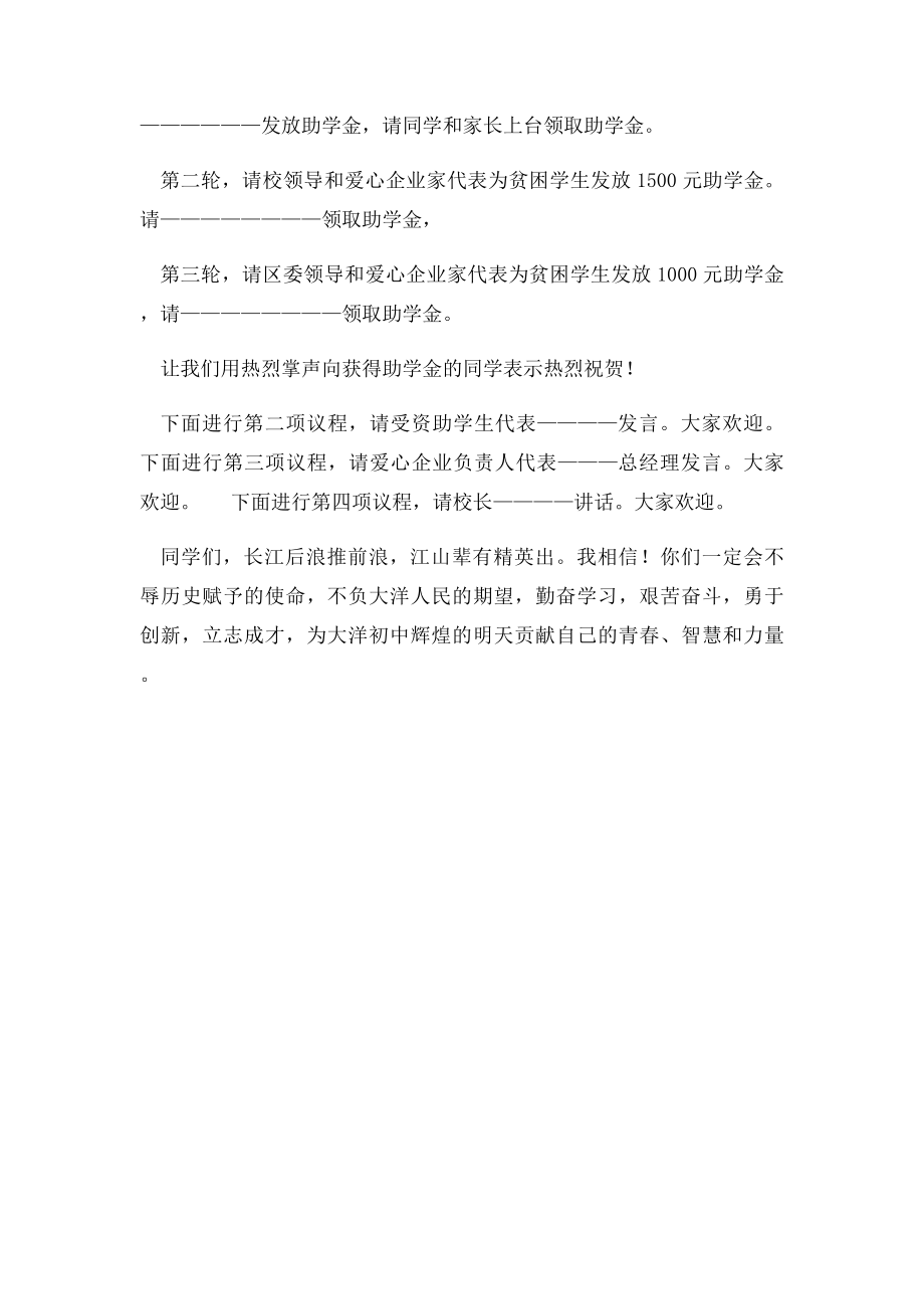 爱心助学金发放仪式主持词.docx_第2页