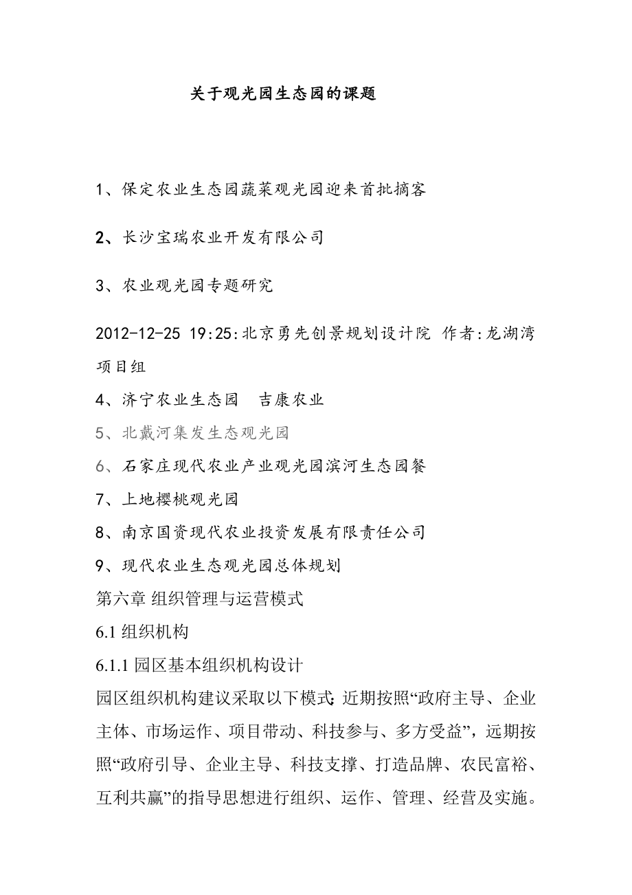 关于观光园生态园的课题.doc_第1页