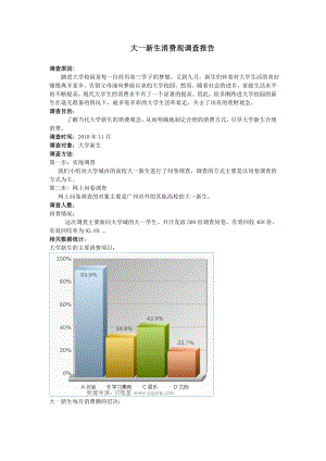 大一新生消费观调查报告.doc