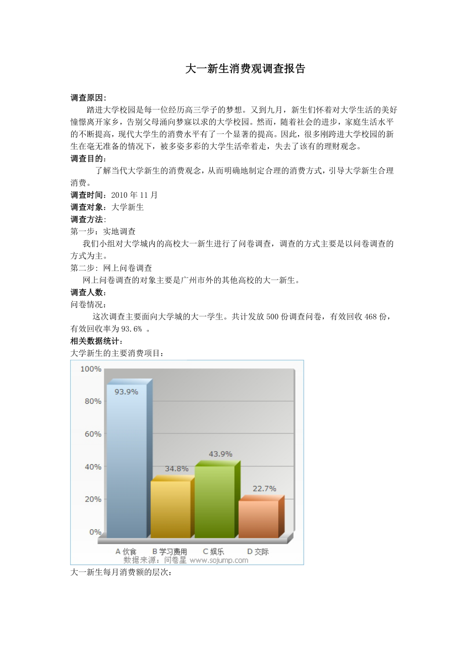 大一新生消费观调查报告.doc_第1页