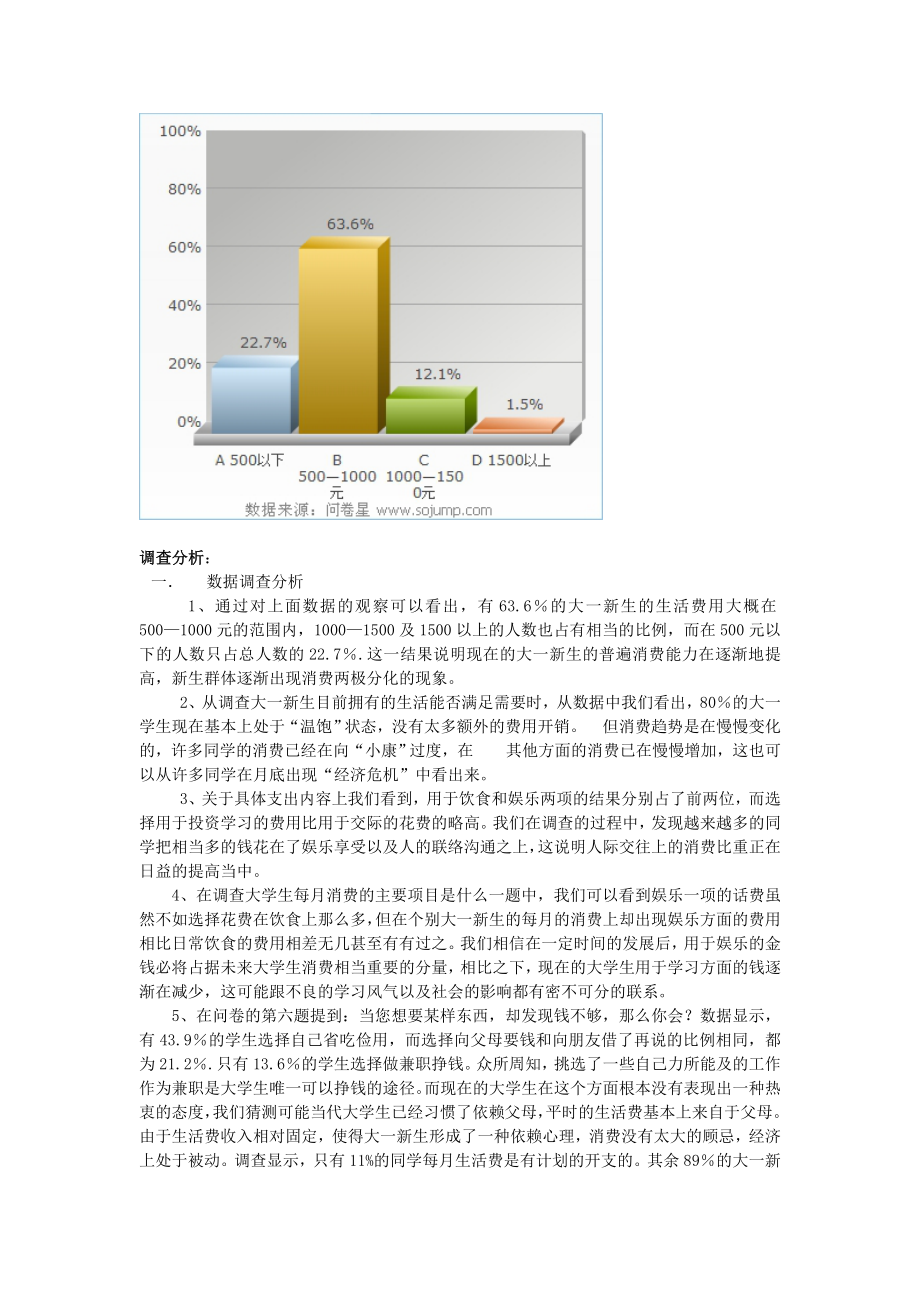 大一新生消费观调查报告.doc_第2页