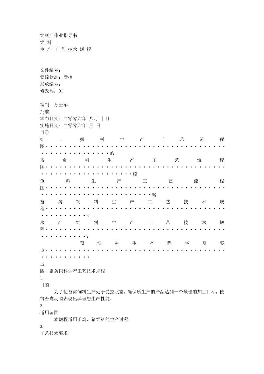 饲料厂作业指导书生 产 工 艺 技术 规 程.doc_第1页