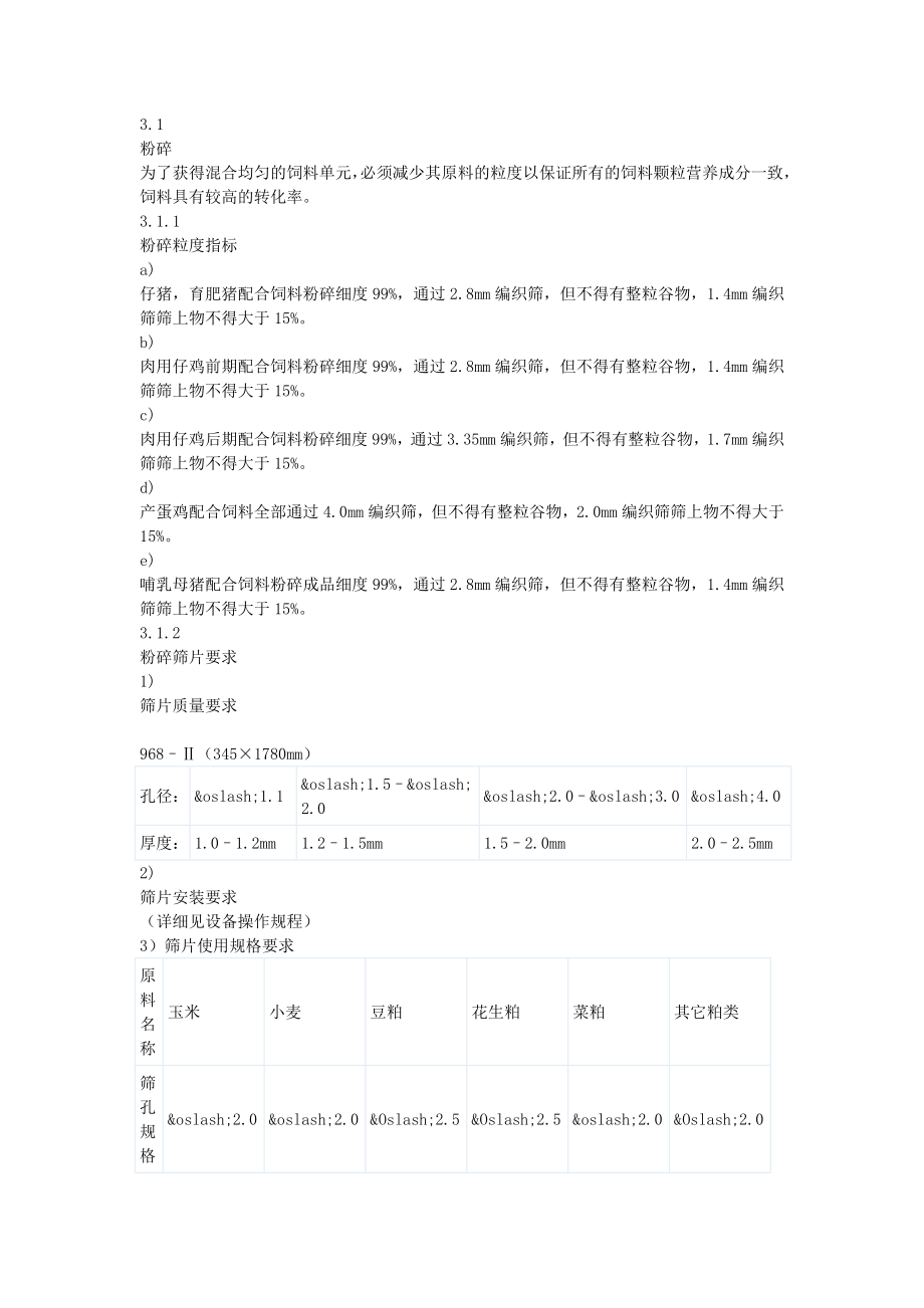 饲料厂作业指导书生 产 工 艺 技术 规 程.doc_第2页