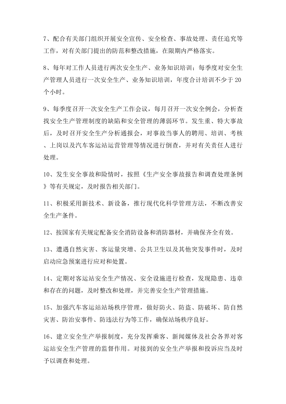 汽车客运站安全生产管理制度.docx_第2页