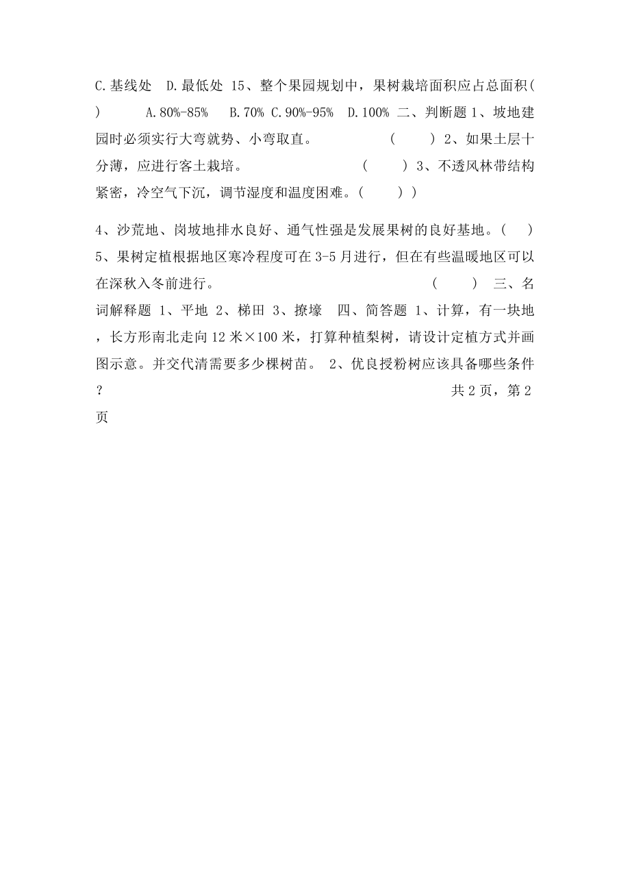 林果生产技术第三章复习题.docx_第3页