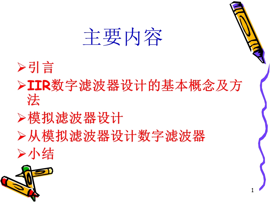 第六章-IIR滤波器设计课件.ppt_第1页