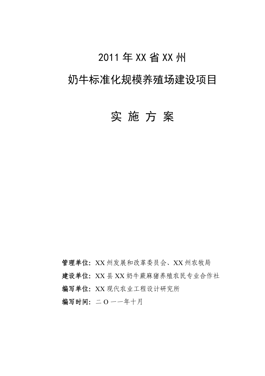 奶牛标准化规模养殖场建设项目实施方案.doc_第1页