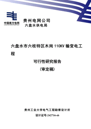 110KV输变电工程可行性研究报告.doc