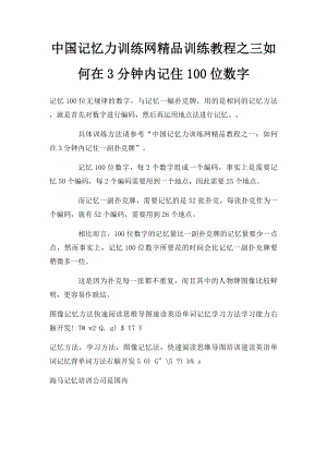 中国记忆力训练网精品训练教程之三如何在3分钟内记住100位数字.docx