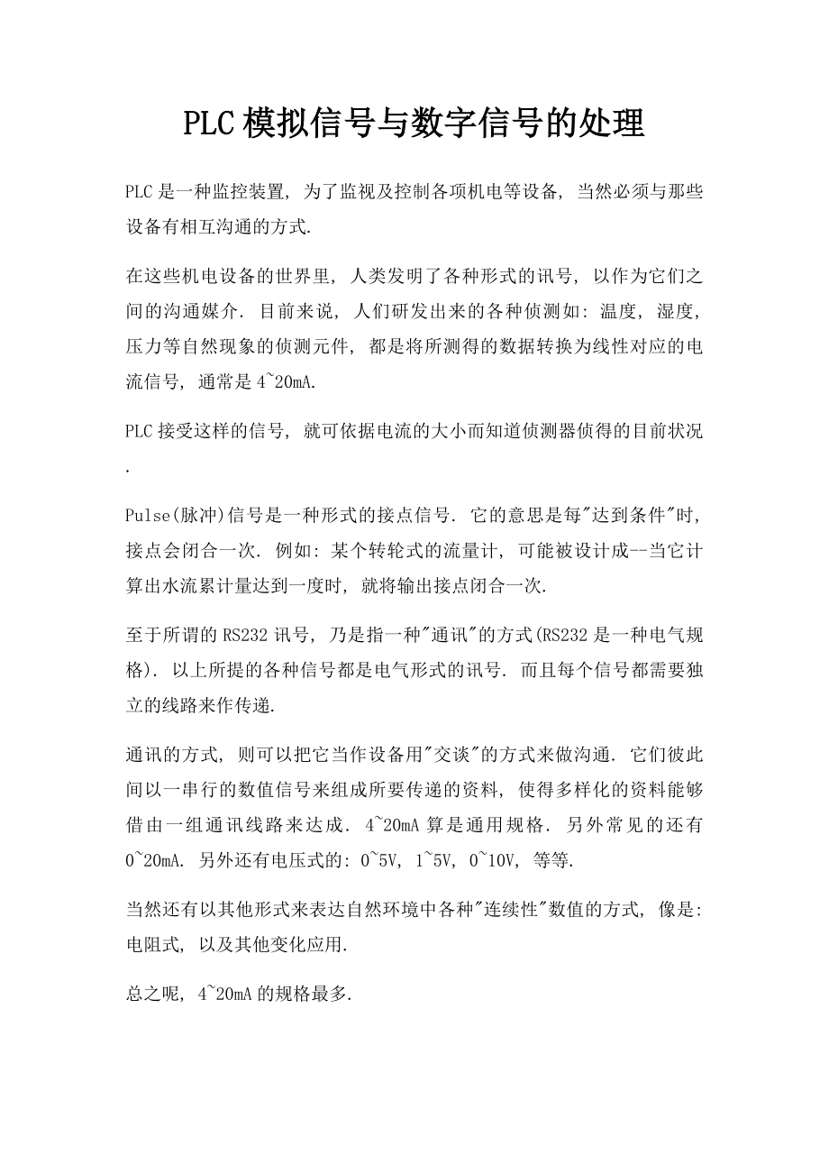 PLC模拟信号与数字信号的处理.docx_第1页