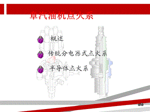 第九章汽油机点火系课件.ppt