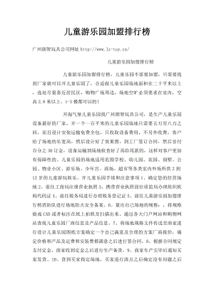 儿童游乐园加盟排行榜.docx