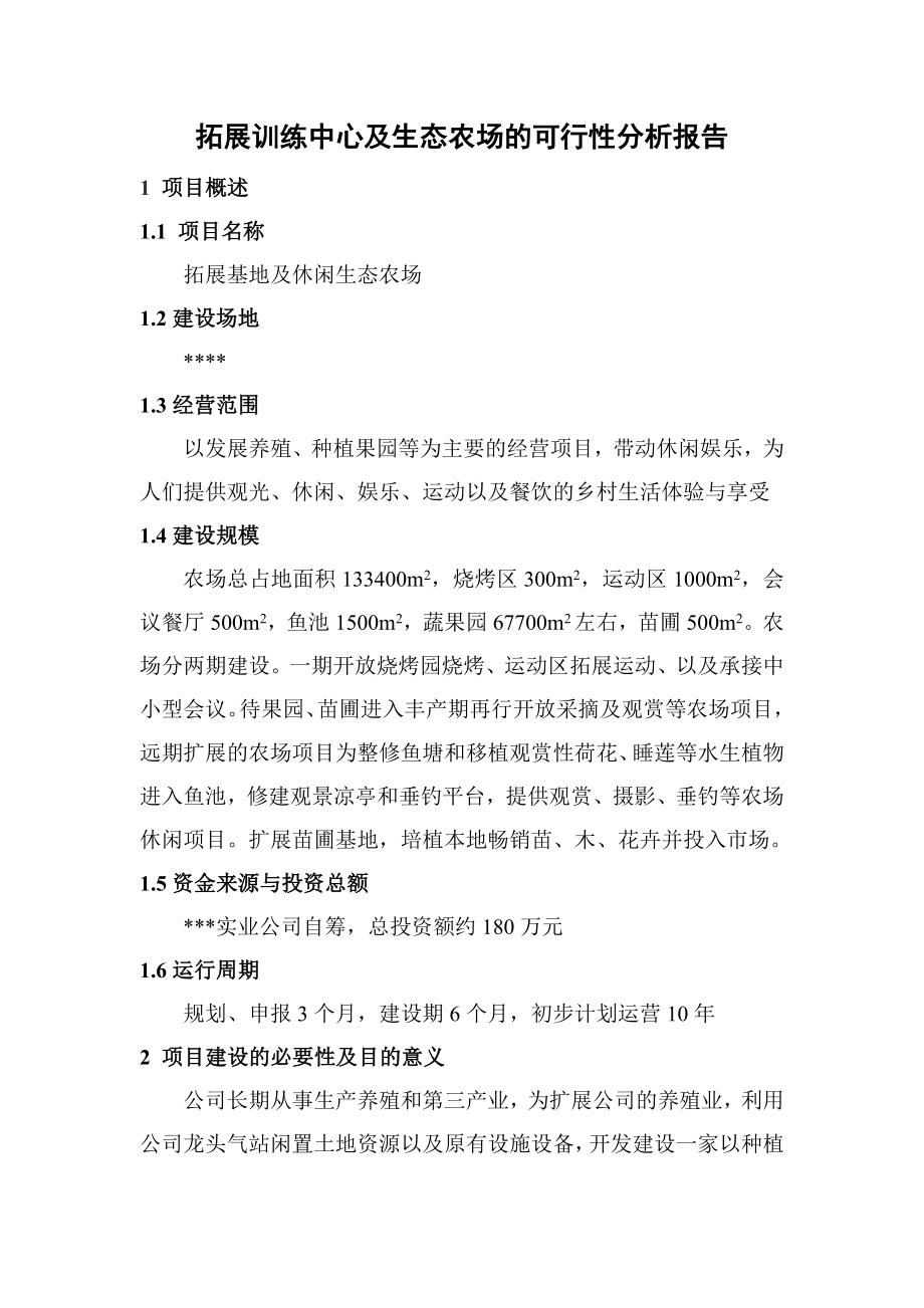 拓展训练中心及休闲生态农场可行性分析报告.doc_第1页