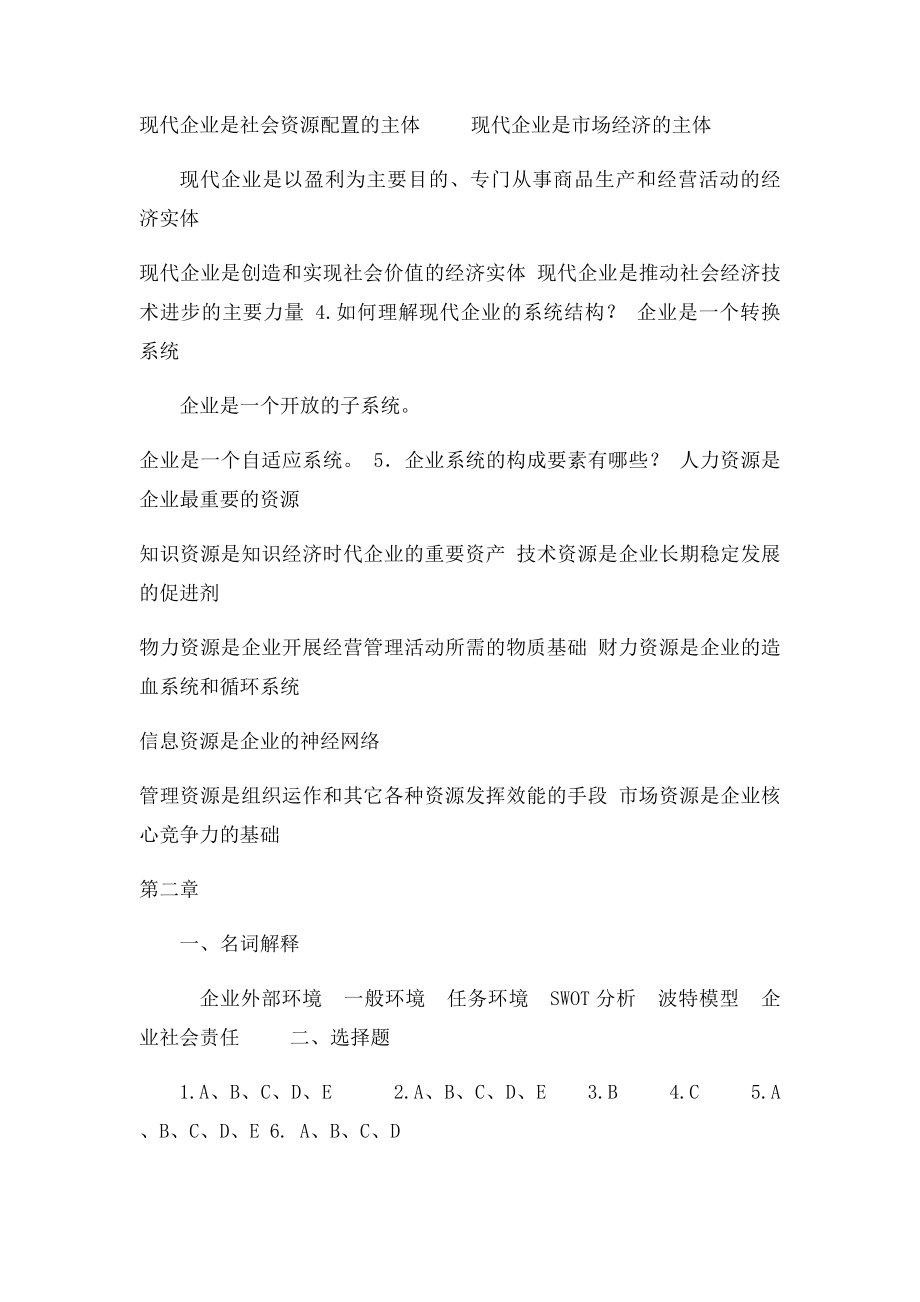 《现代企业管理》参考答案.docx_第2页