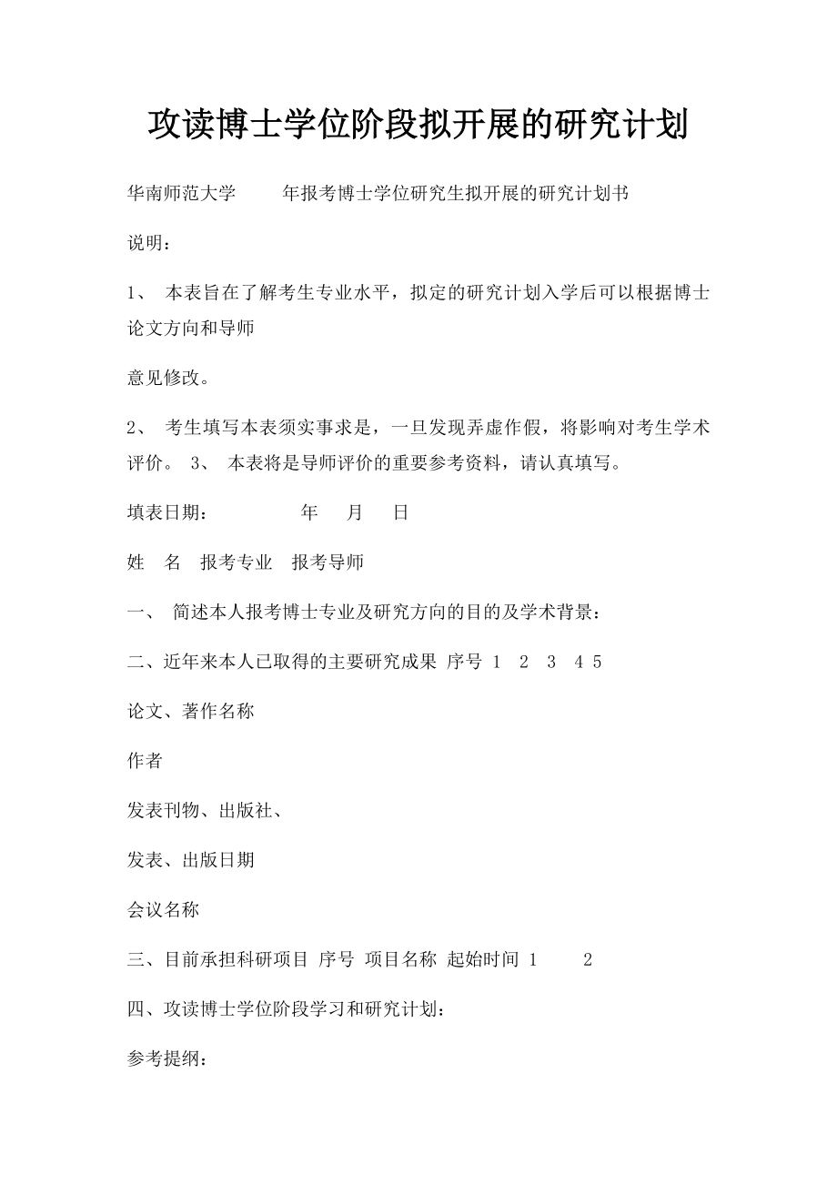 攻读博士学位阶段拟开展的研究计划.docx_第1页