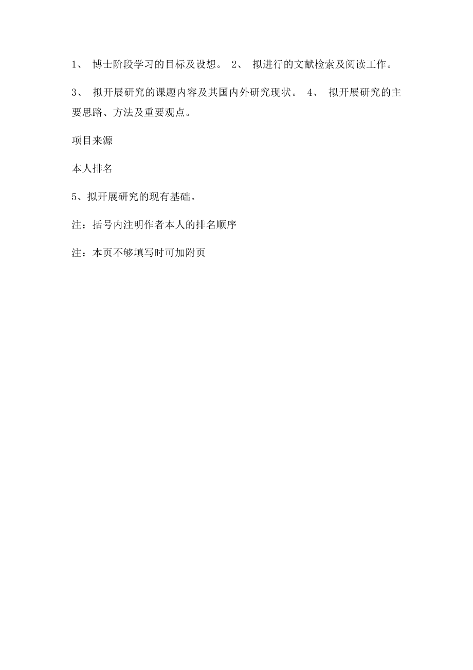 攻读博士学位阶段拟开展的研究计划.docx_第2页