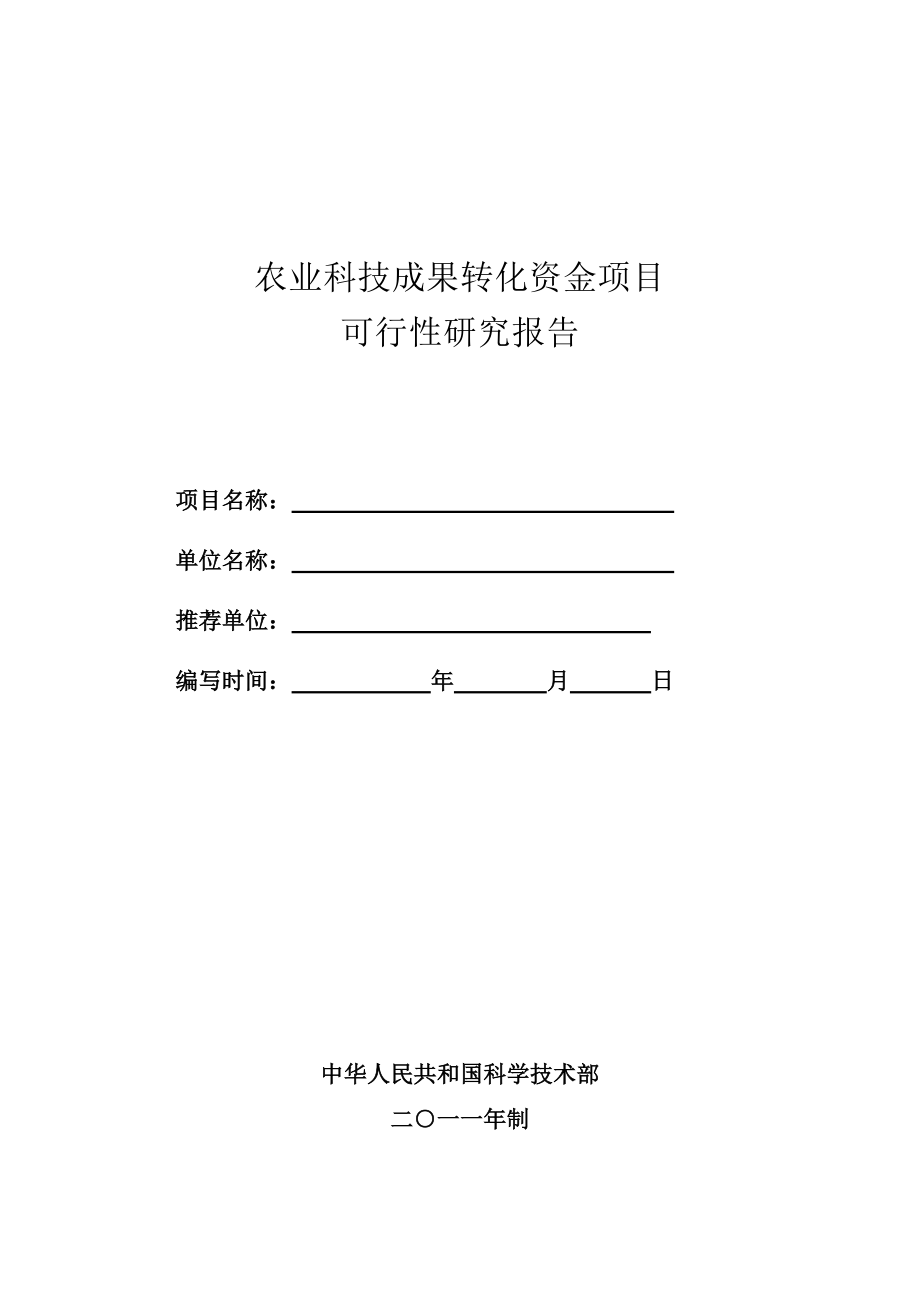 农业科技成果转化资金项目可行性研究报告1.doc_第1页