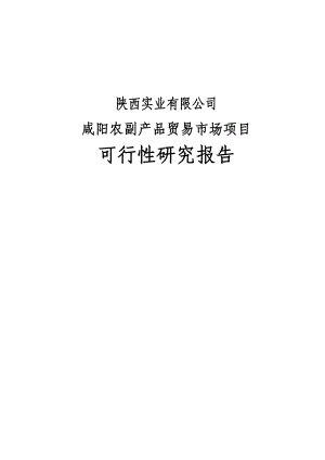 咸阳佰旺农副产品贸易市场建设项目可行性研究报告（优秀甲级资质可研报告） .doc