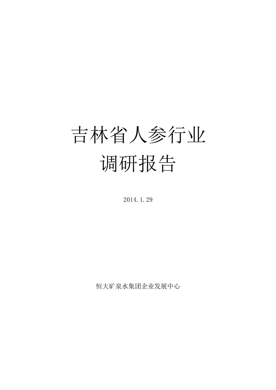 吉林省人参行业调研报告.doc_第1页