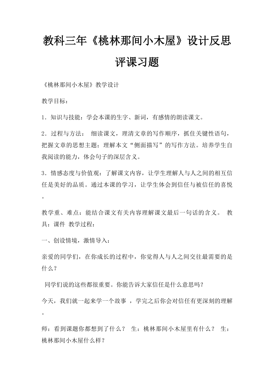 教科三年《桃林那间小木屋》设计反思评课习题.docx_第1页