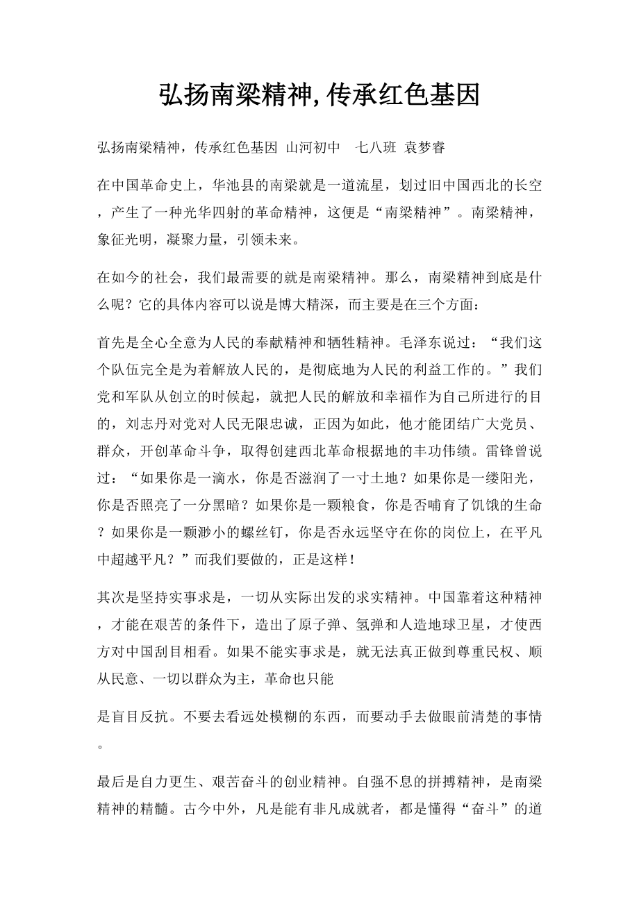 弘扬南梁精神,传承红色基因.docx_第1页