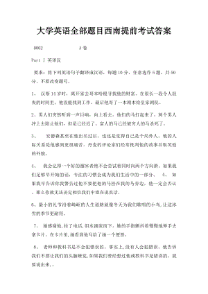 大学英语全部题目西南提前考试答案.docx