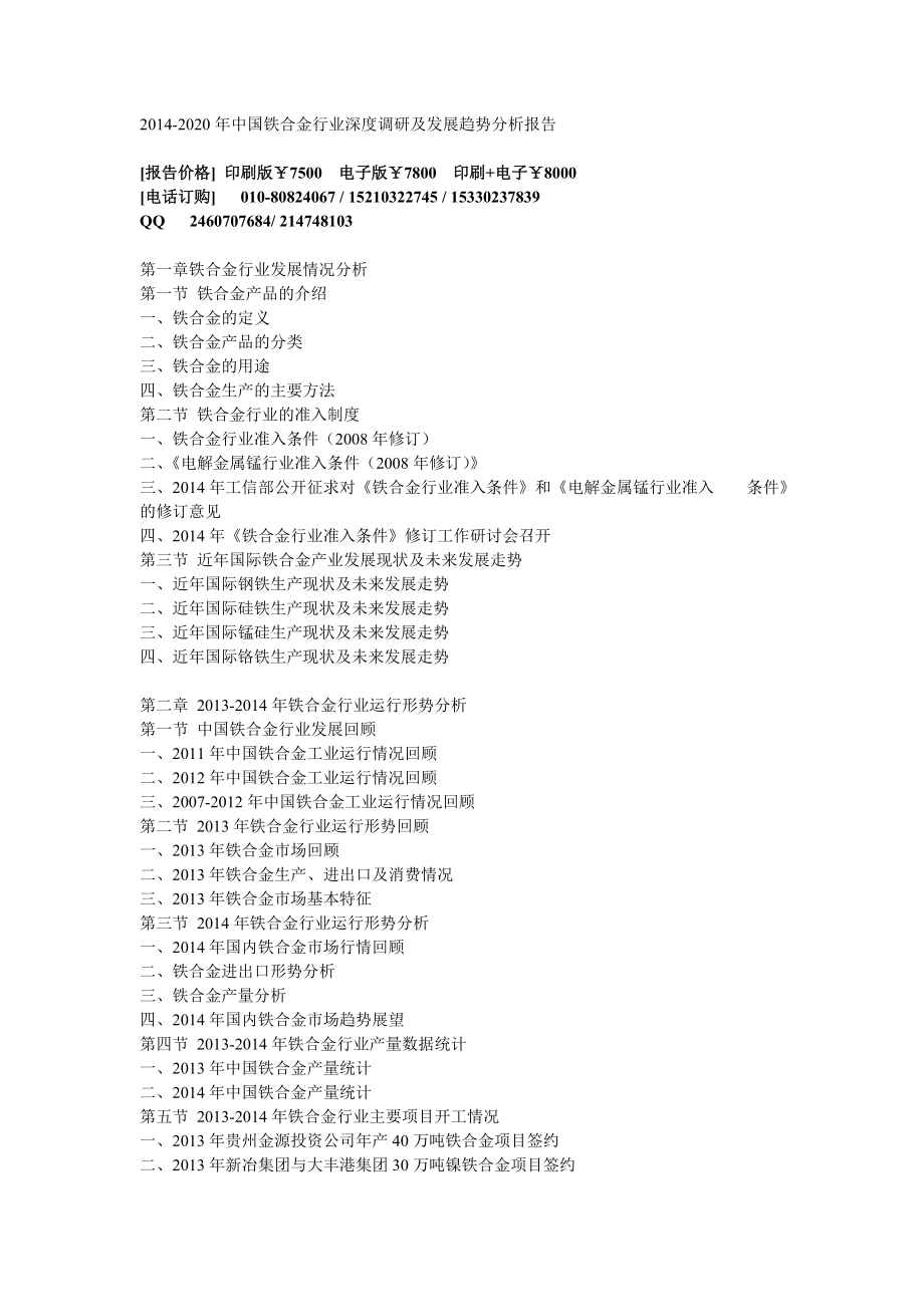 2020中国铁合金行业深度调研及发展趋势分析报告.doc_第1页