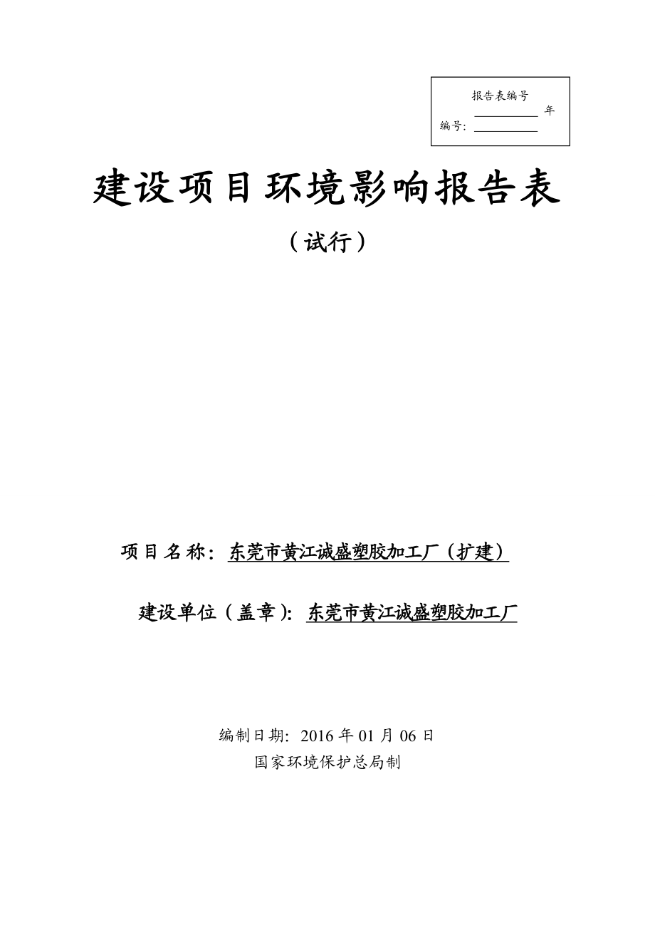 环境影响评价报告公示：东莞市黄江诚盛塑胶加工厂扩建环评报告.doc_第1页