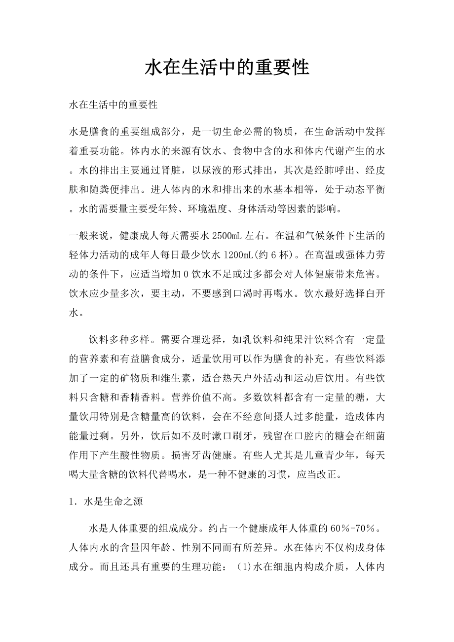 水在生活中的重要性.docx_第1页