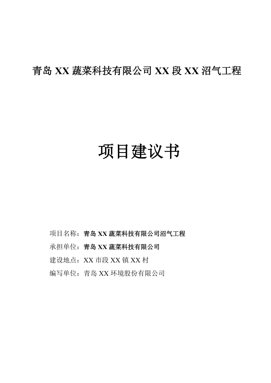 青岛某某沼气工程项目建议书.doc_第1页