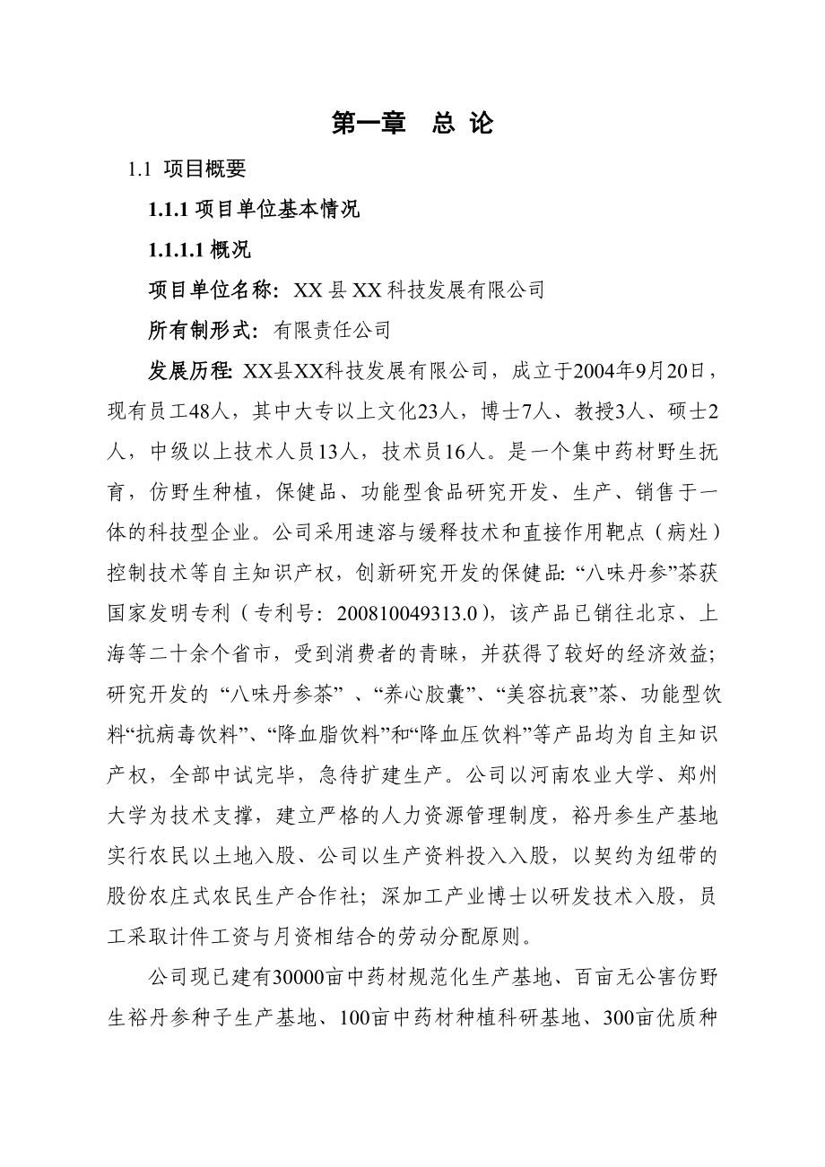 裕丹参产业化深加工扩建项目可行性研究报告.doc_第1页