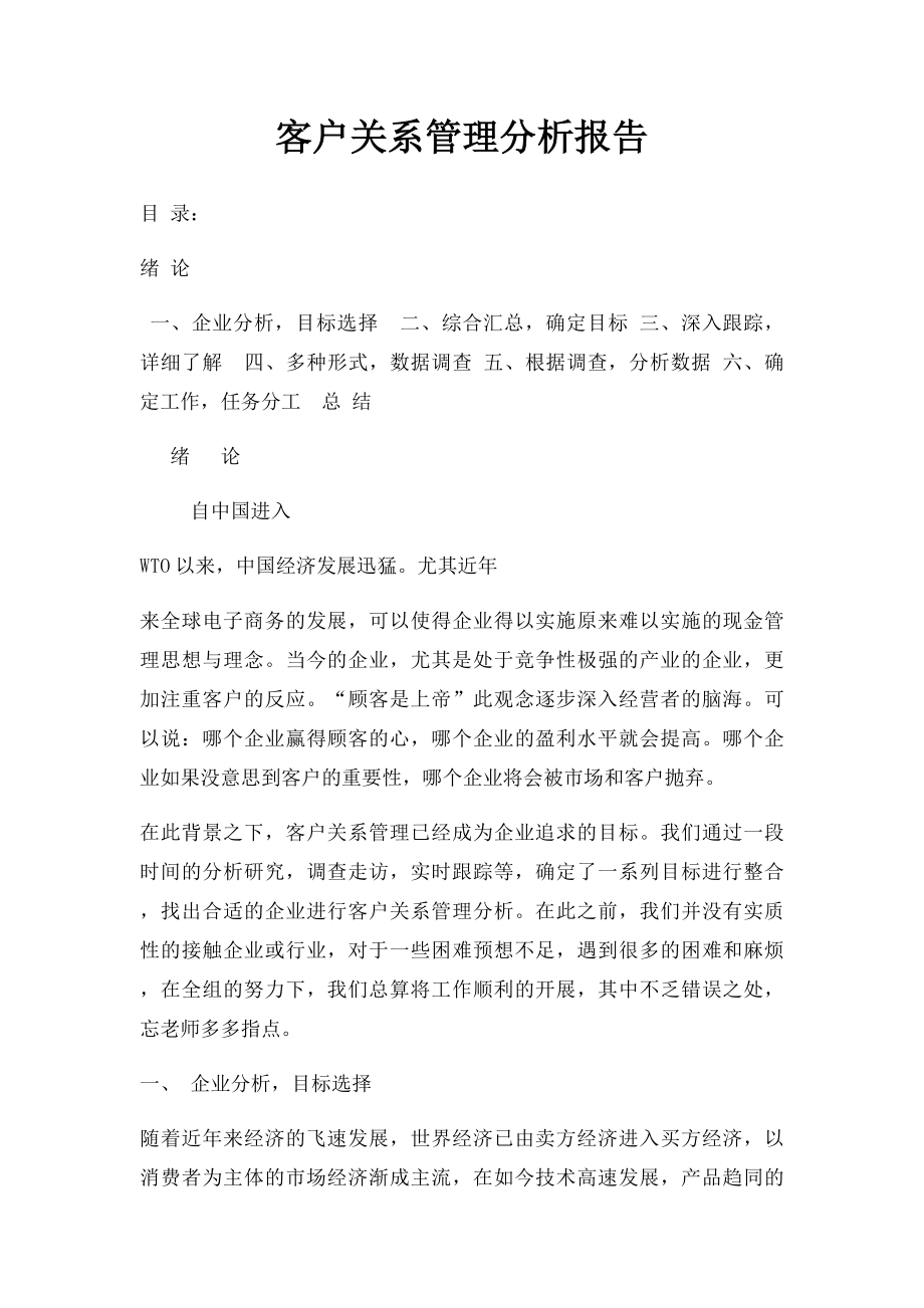 客户关系管理分析报告.docx_第1页