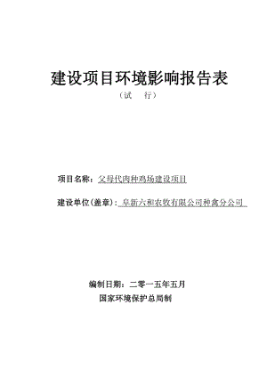 环境影响评价报告公示：六合父母代肉种鸡环评报告.doc