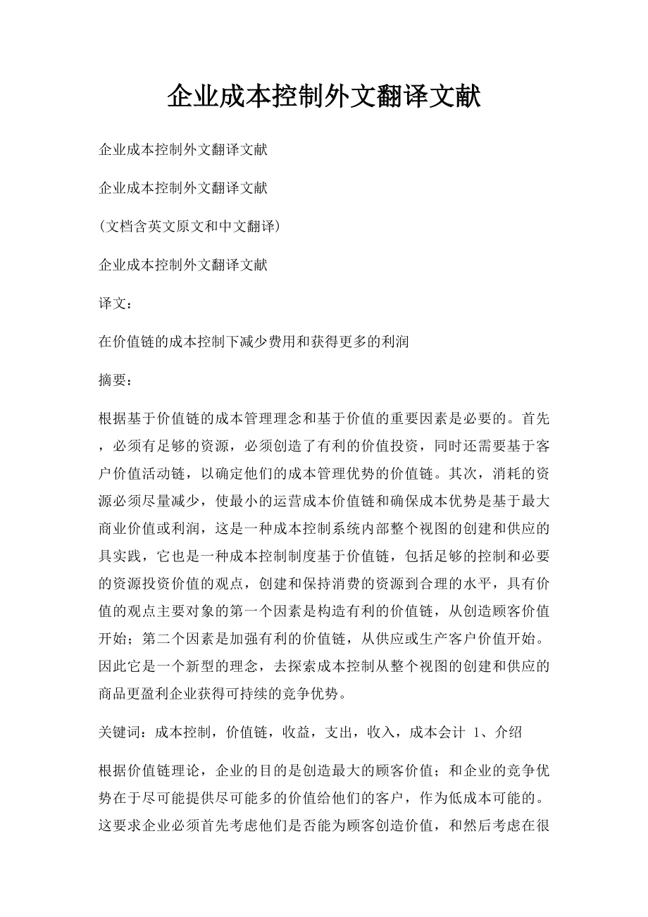 企业成本控制外文翻译文献.docx_第1页