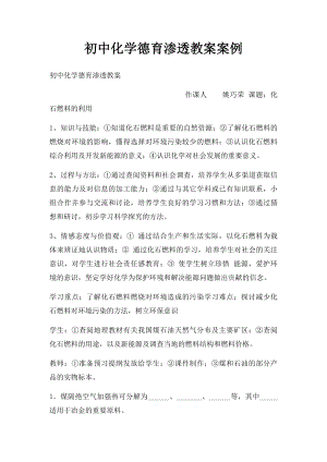 初中化学德育渗透教案案例.docx