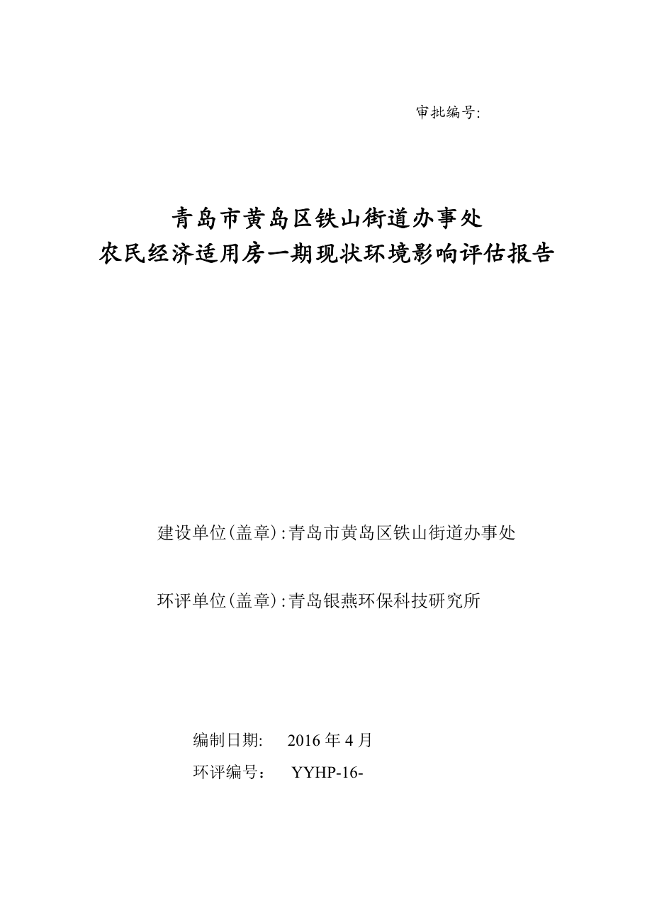 环境影响评价报告公示：农民经济适用房一环评公众参与环评报告.doc_第1页