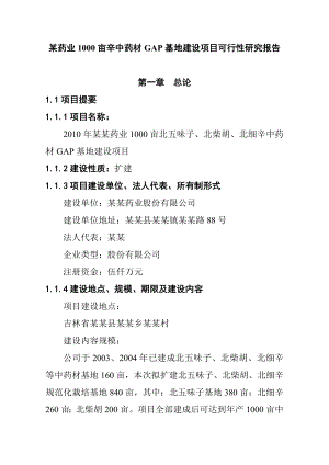 某药业1000亩辛中药材GAP基地建设项目可行性研究报告(甲级资质资金申请报告).doc