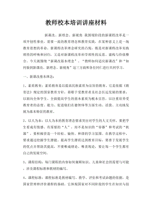 教师校本培训讲座材料.docx