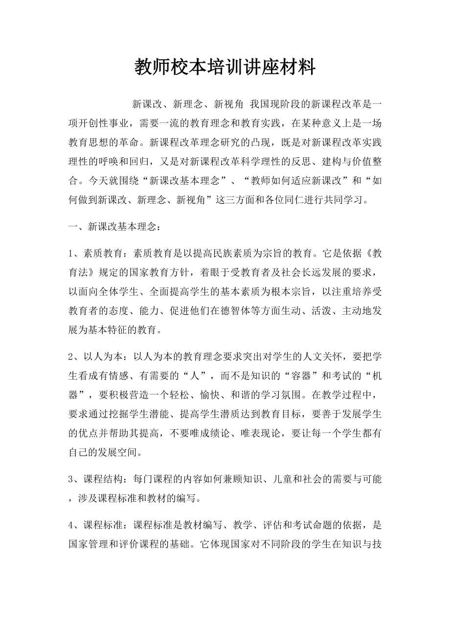 教师校本培训讲座材料.docx_第1页