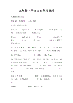 九年级上册文言文复习资料.docx