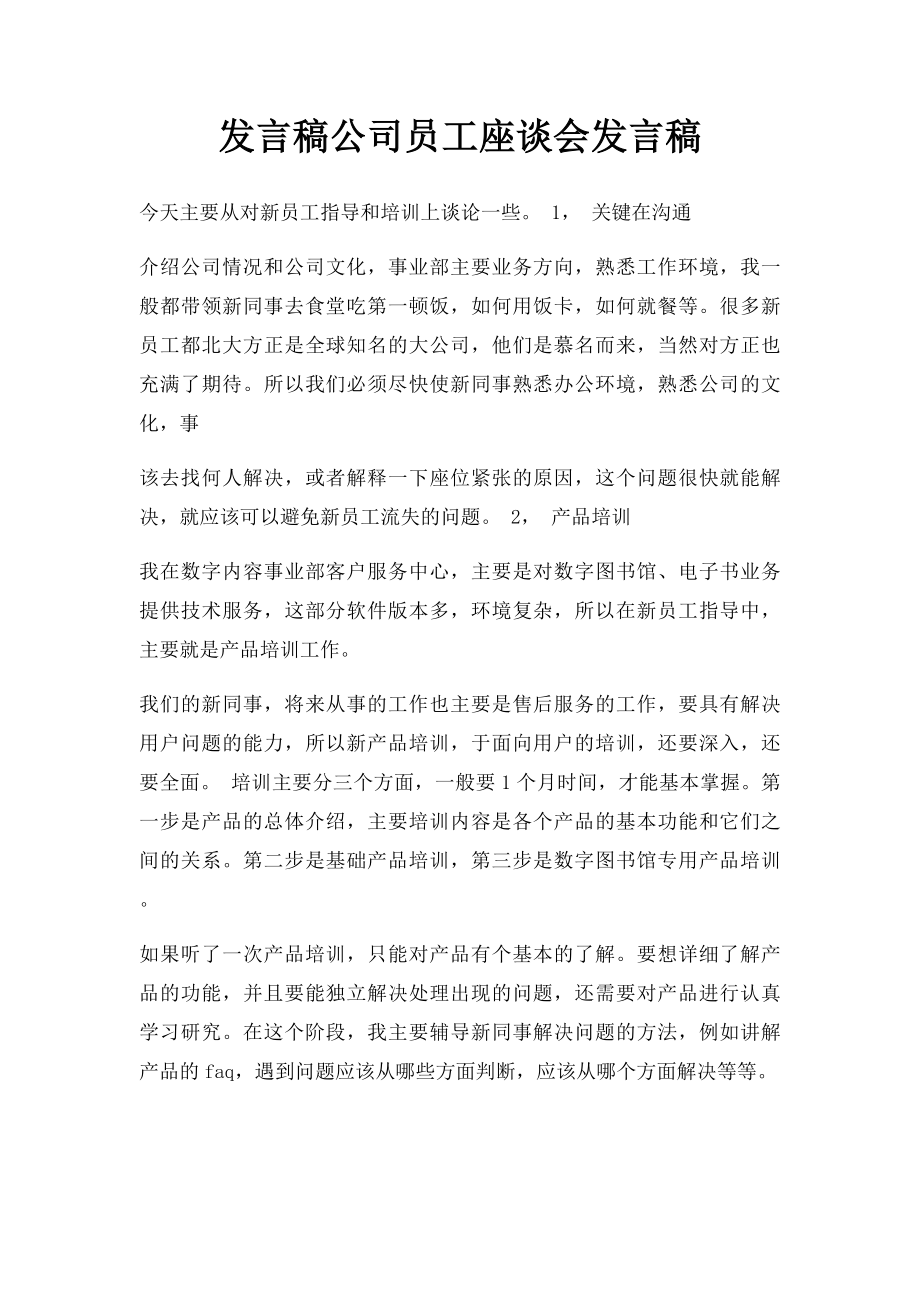 发言稿公司员工座谈会发言稿.docx_第1页