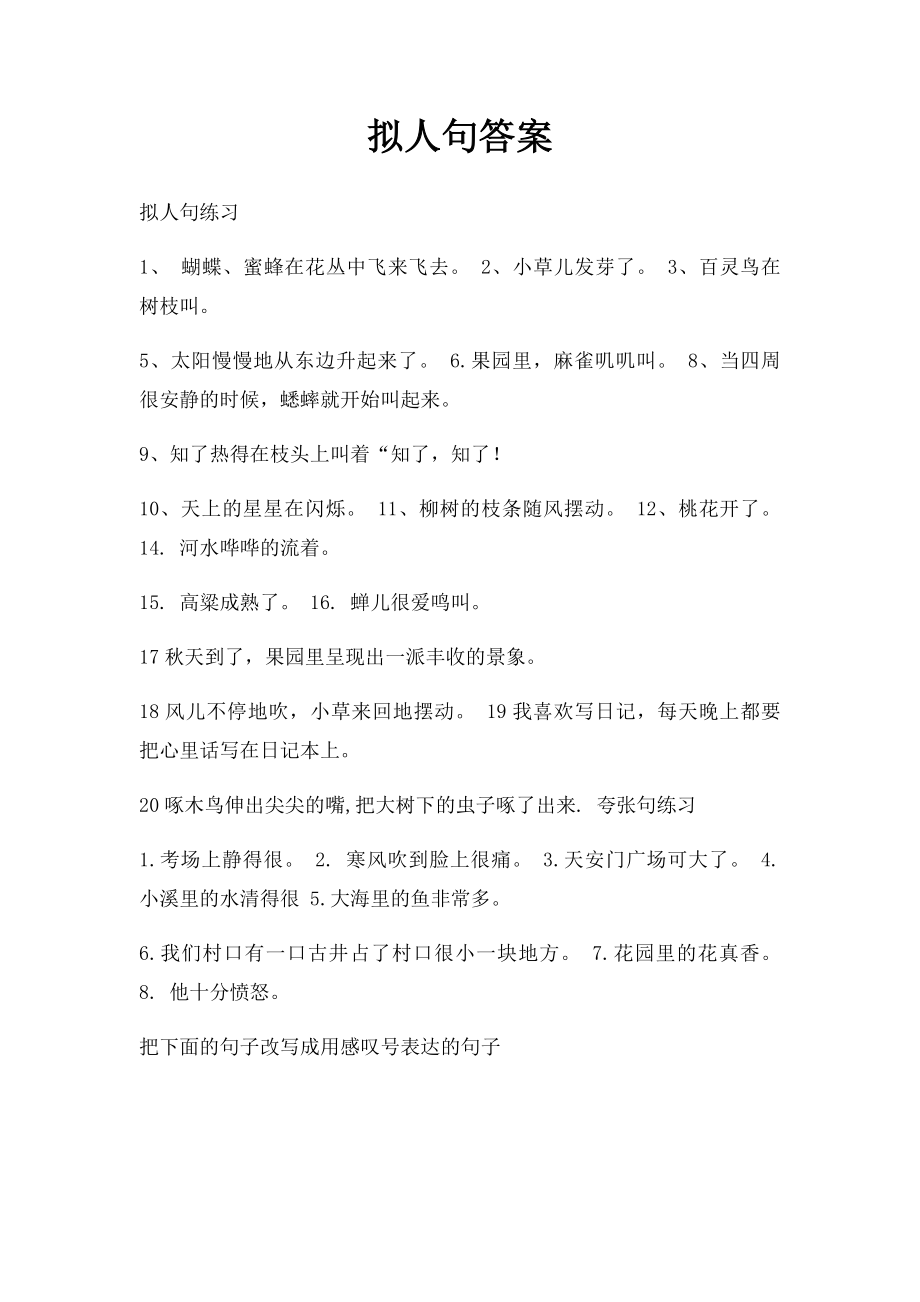 拟人句答案.docx_第1页