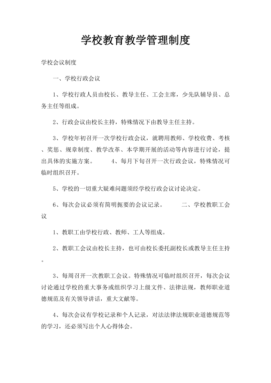 学校教育教学管理制度.docx_第1页