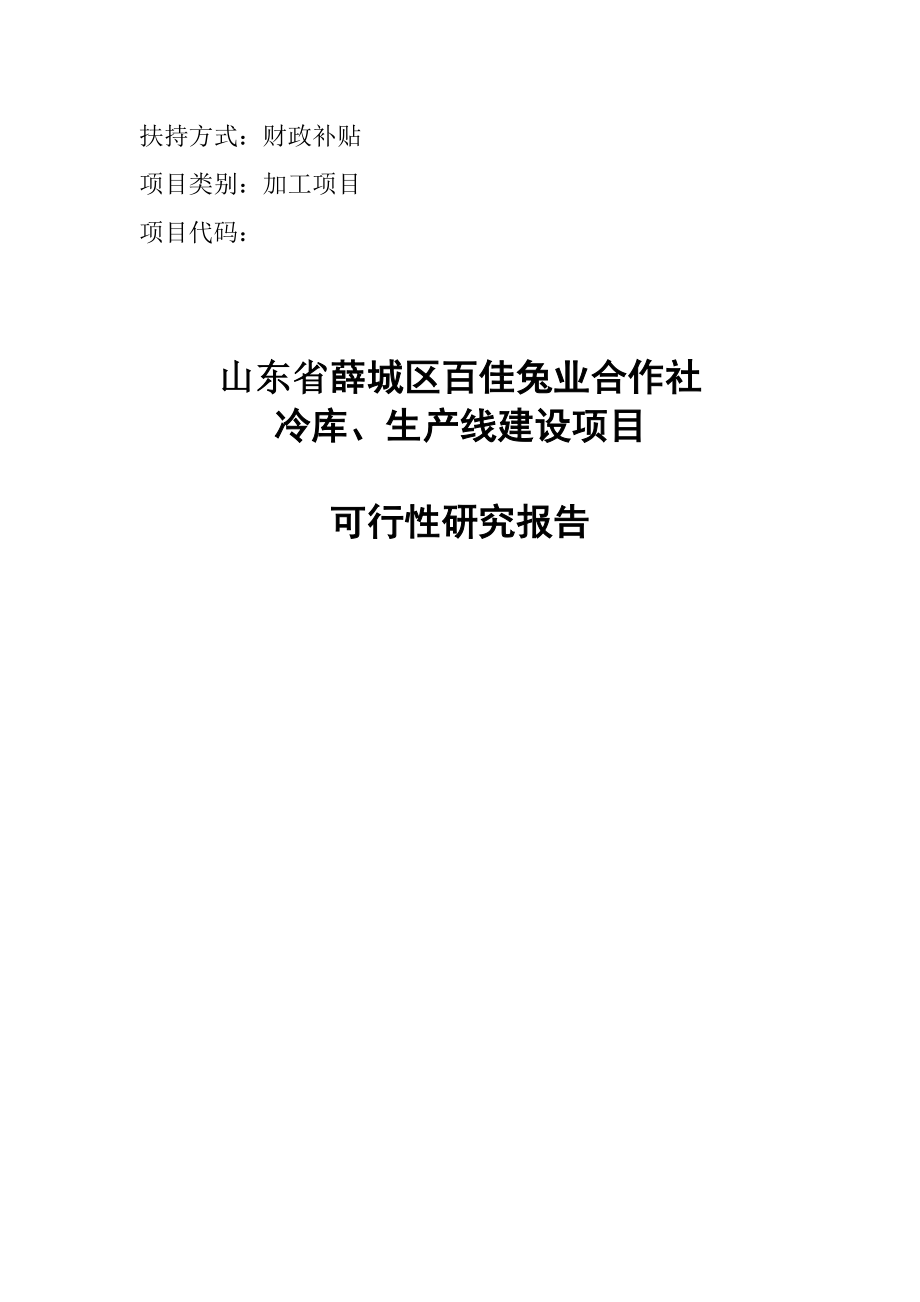 百佳兔业合作社冷库、生产线建设项目可行性研究报告.doc_第1页